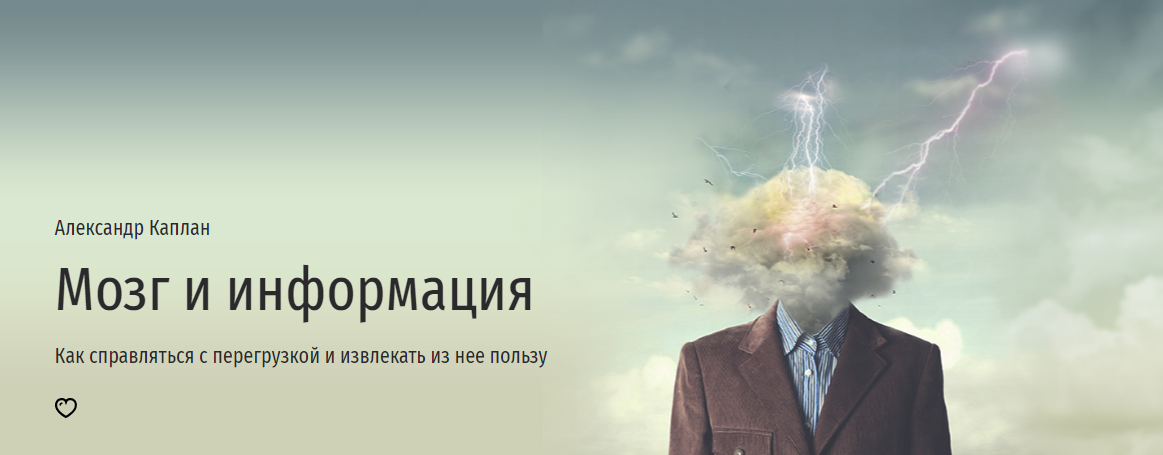 [Прямая речь] Александр Каплан - Мозг и информация_0.png